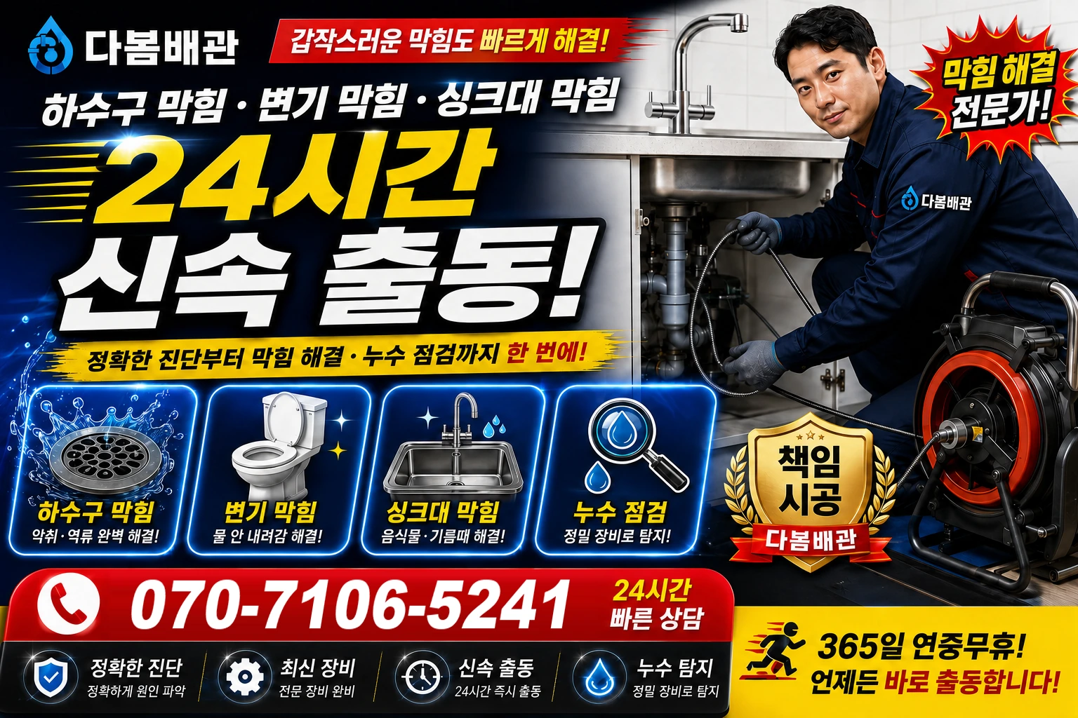가래울길 하수구 막힘 변기 막힘 싱크대 막힘 24시간 신속 출동